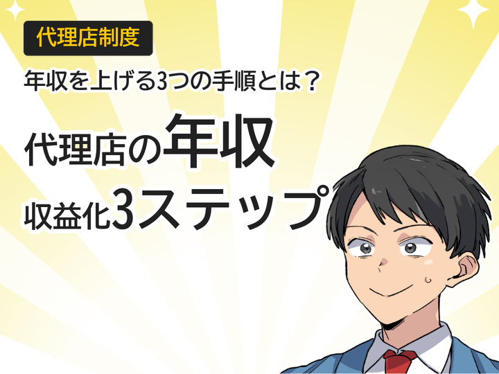 ホームページ制作代理店の年収実態と収益化の3ステップ