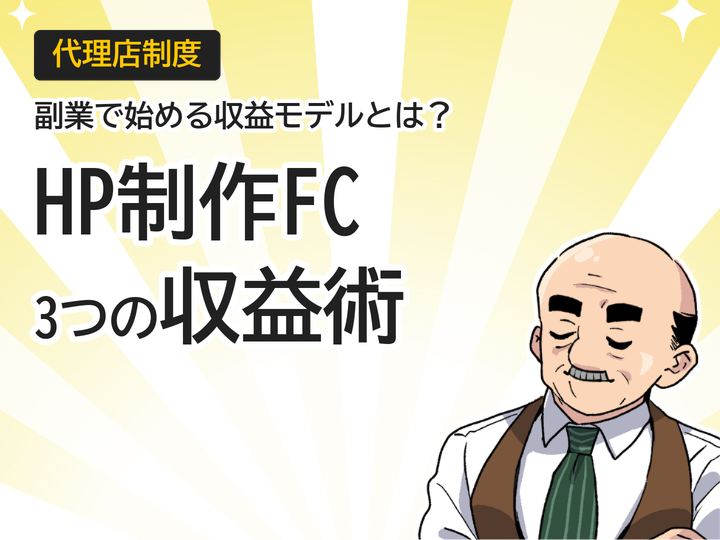ホームページ制作フランチャイズで副業開始する3つの収益モデル
