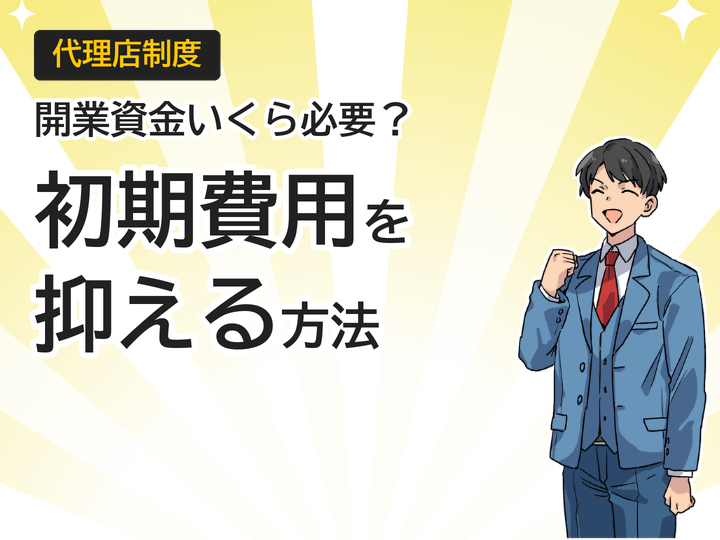 ホームページ制作代理店の開業資金は？初期費用を抑える3つの方法