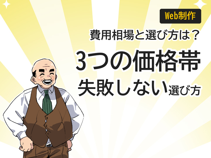 個人事業主のホームページ制作費用相場|3つの価格帯で選び方を解説