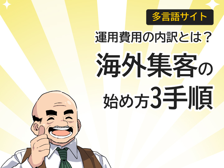 多言語サイト運用費用の内訳とは?海外集客を始める3つの手順