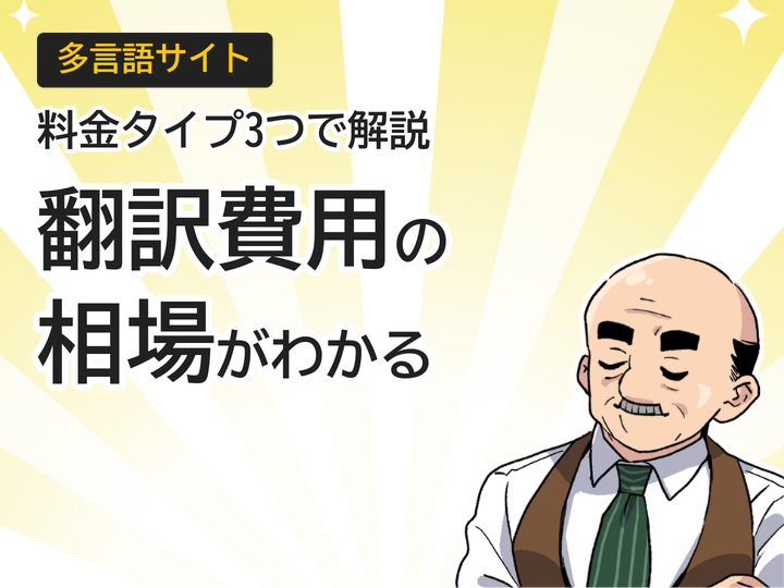 多言語サイト翻訳の費用相場とは?3つの料金タイプを解説