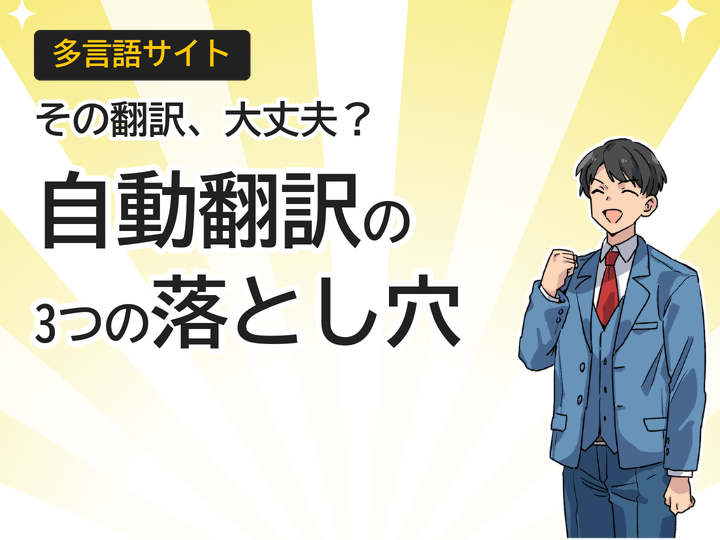 多言語サイト自動翻訳の3つの落とし穴とは？海外集客を逃す前に