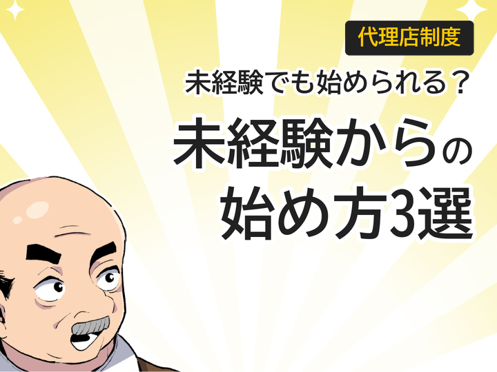 ホームページ制作代理店を未経験から始める3つの方法