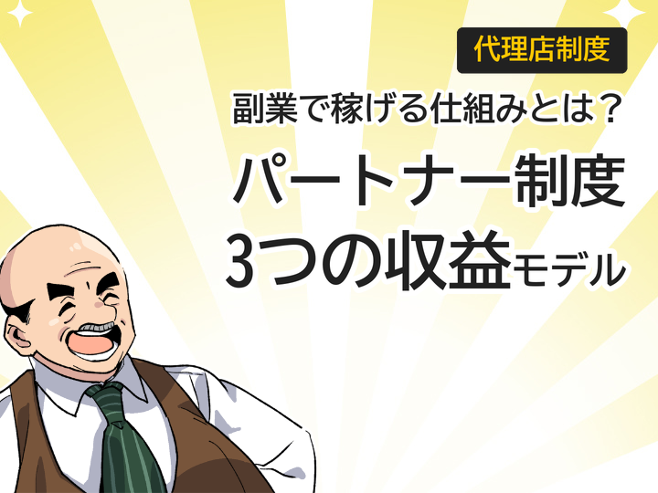 ホームページ制作パートナー制度とは？副業で始める3つの収益モデル