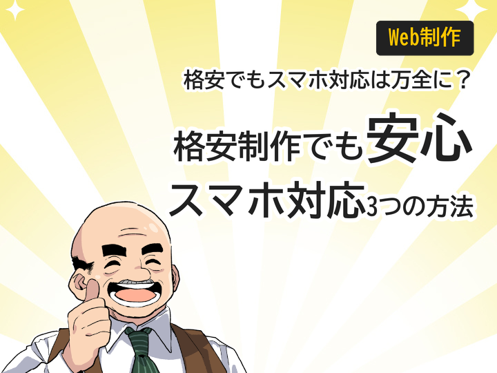 格安ホームページ制作でもスマホ対応を万全にする3つの方法