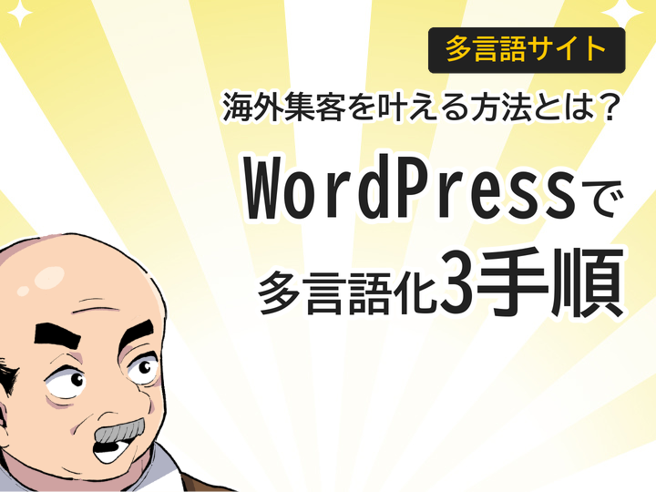 WordPressで多言語サイトを作る方法|海外集客を叶える3つの手順