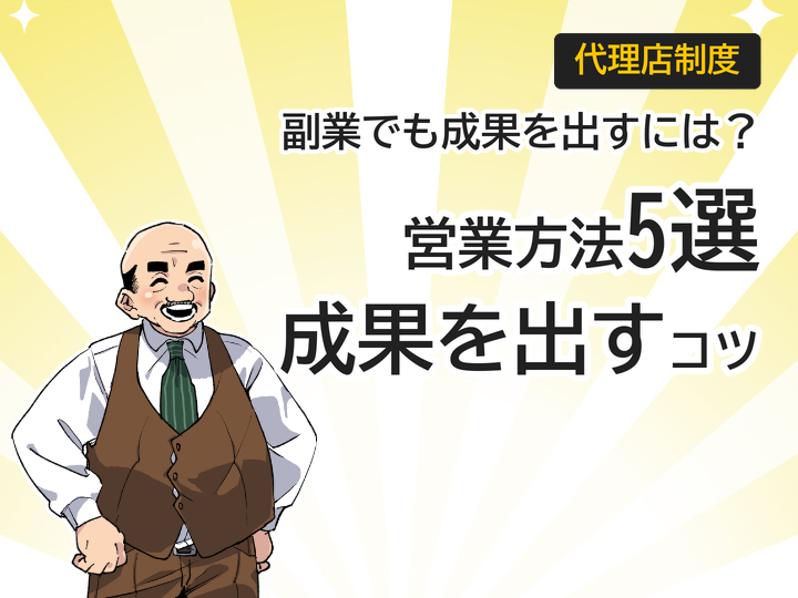 ホームページ制作代理店の営業方法5選|副業でも成果を出すコツ