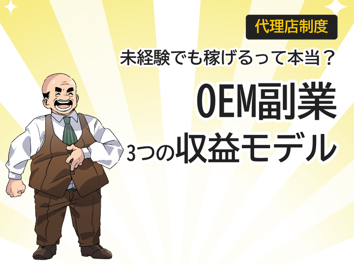 ホームページ制作のOEMを活用した副業とは？未経験でも始める3つの収益モデル