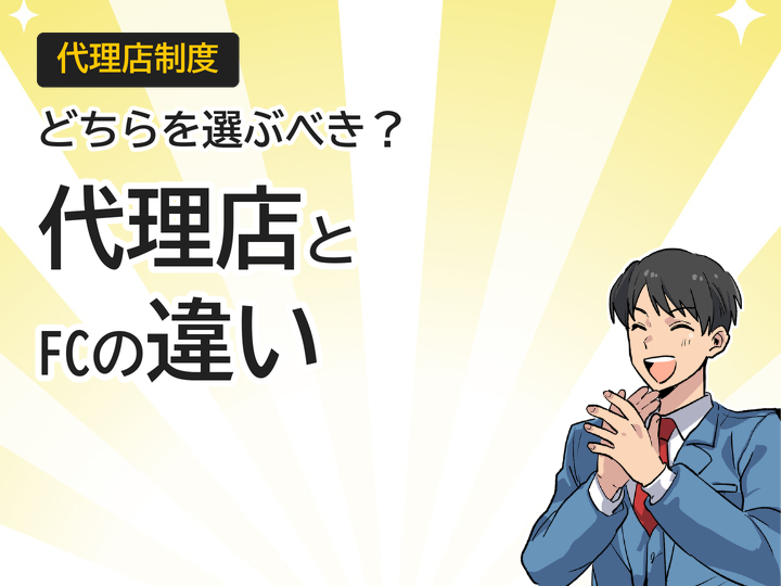 ホームページ制作代理店とフランチャイズの違い3つの視点で解説