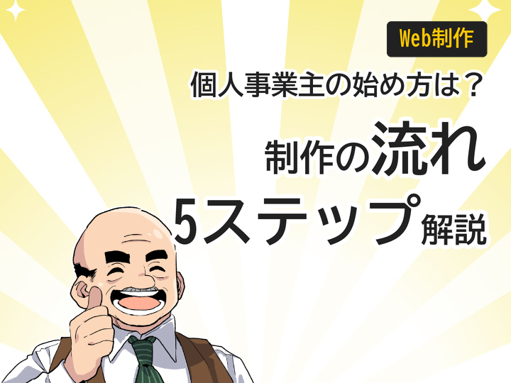 個人事業主のホームページ制作、流れと費用を5ステップで解説