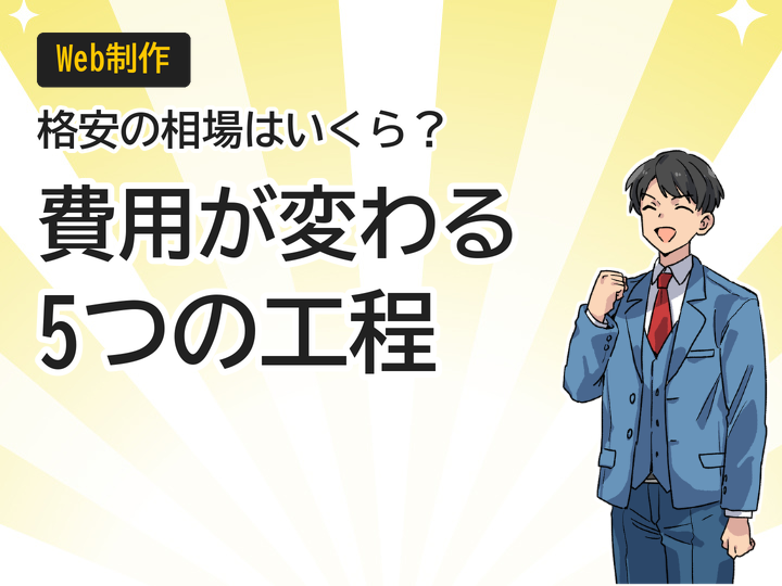 ホームページ制作の格安相場とは?費用の違いを生む5つの工程