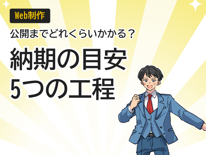 ホームページ制作の納期目安とは?公開までの5工程を解説