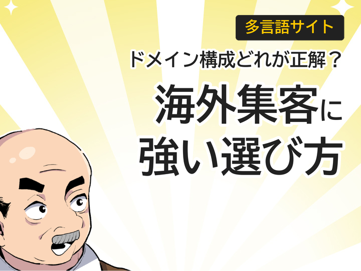 多言語サイトのドメイン構成3パターン、海外集客に強い選び方とは