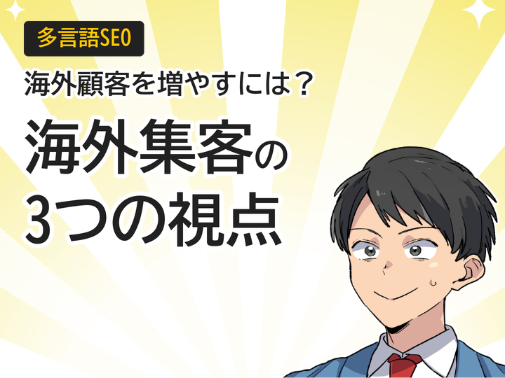 多言語サイトSEO対策、海外顧客を増やす3つの視点
