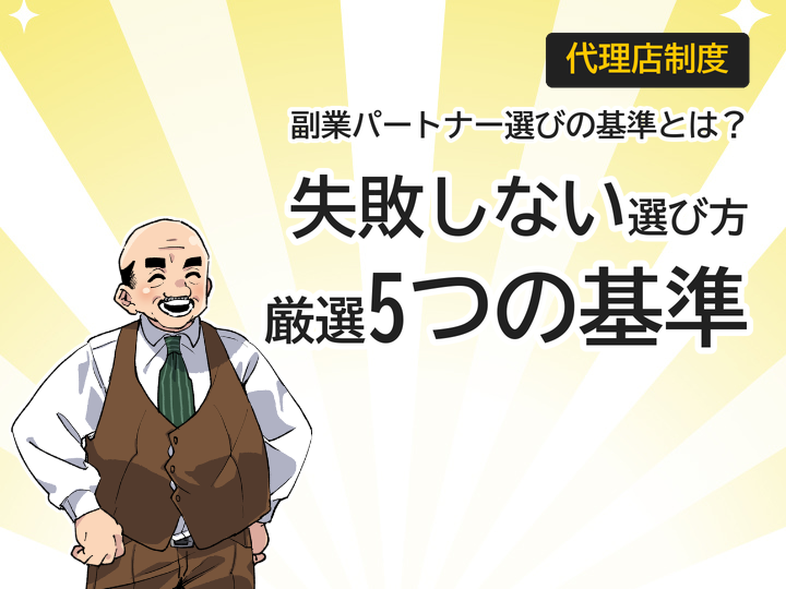 ホームページ制作代理店の選び方|副業パートナー厳選5つの基準