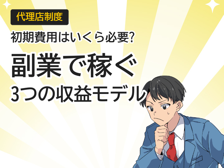 ホームページ制作代理店の初期費用は?副業で始める3つの収益モデル