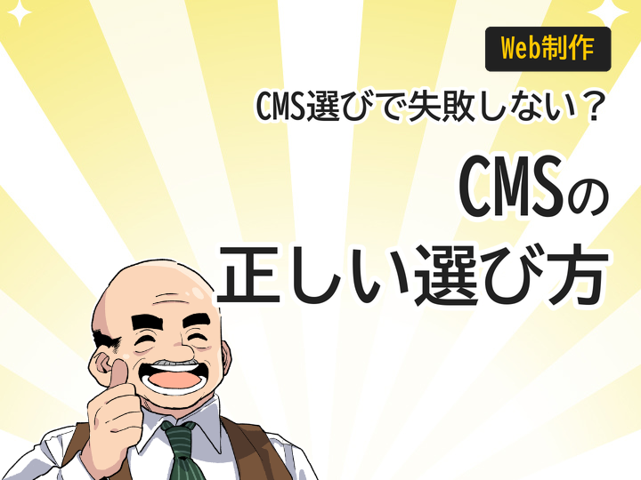 ホームページ制作におけるCMSの選び方｜失敗しない3つの比較ポイント