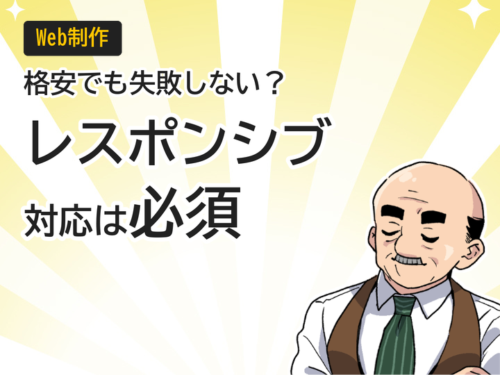 格安ホームページ制作でもレスポンシブ対応は必須！選び方3つのポイント
