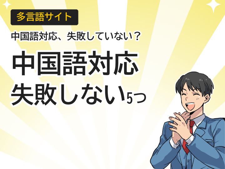 多言語サイトの中国語対応｜失敗しないための5つのポイント
