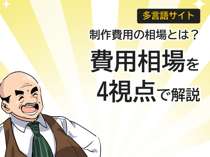 多言語サイト制作費用の相場は？内訳を4つの視点で解説