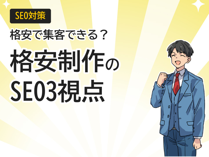 個人事業主のホームページ制作を格安で始めるSEO対策3つの視点