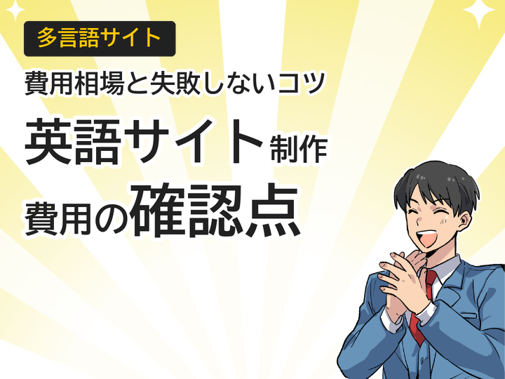 英語ホームページ制作の費用相場とは?失敗しない3つの確認ポイント