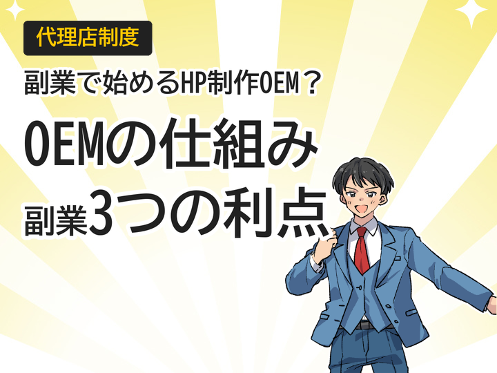 ホームページ制作代理店OEMの仕組みとは？副業で始める3つのメリット