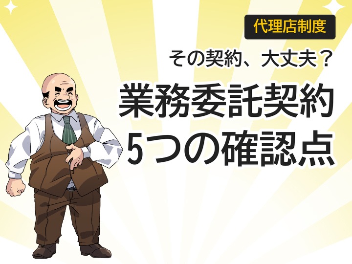 ホームページ制作代理店の業務委託契約で失敗しない5つの確認点