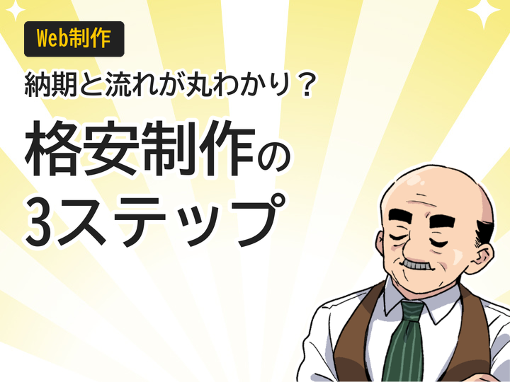 ホームページ制作を格安で?納期と流れを3ステップで解説