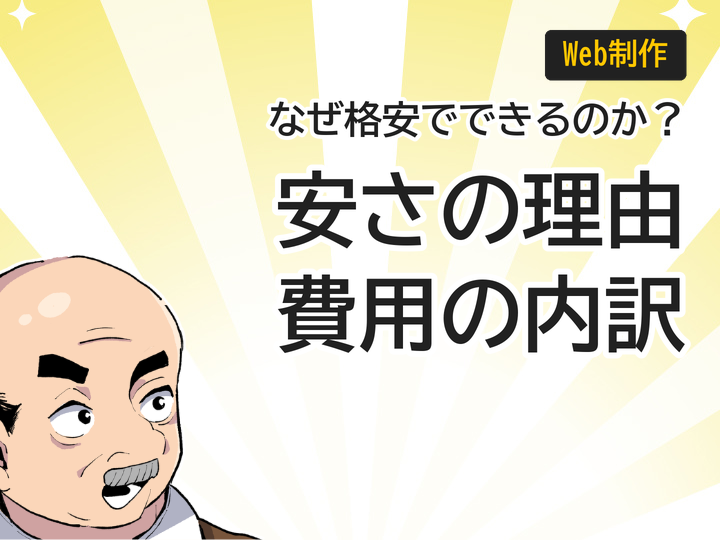 ホームページ制作が格安な理由とは?費用の内訳を3つの視点で解説