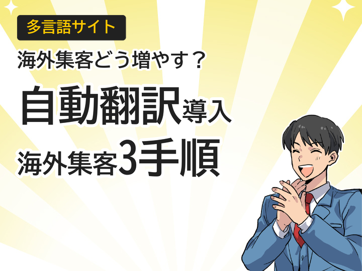 多言語サイト自動翻訳の導入方法、海外集客を狙う3つの手順