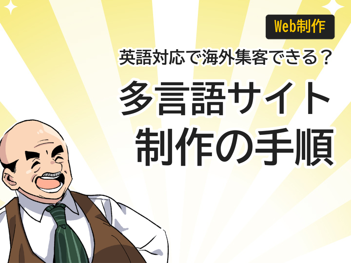 多言語サイト制作の手順とは?英語対応で海外顧客を集客する方法