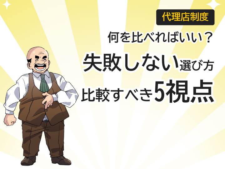 ホームページ制作代理店の始め方、比較すべき5つの視点とは