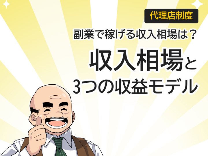 ホームページ制作代理店の収入相場とは?副業で始める3つの収益モデル