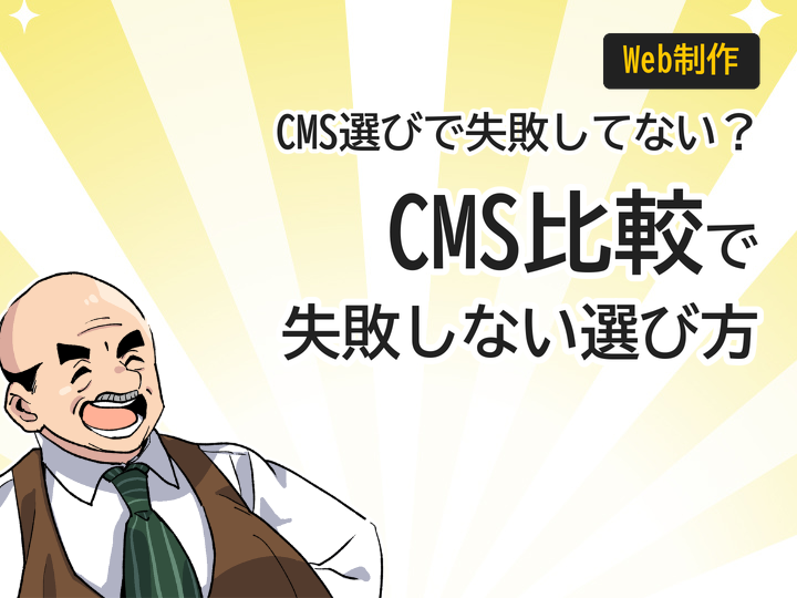 ホームページ制作のCMS比較、失敗しない3つの選び方とは