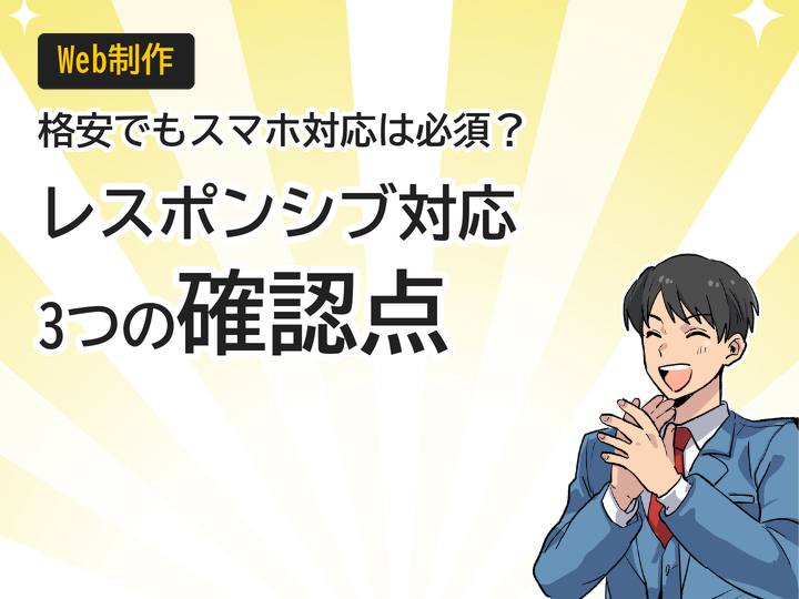 格安でもスマホ対応は必須？レスポンシブ対応の3つの確認点