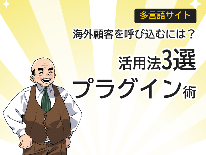 多言語サイトWordPressプラグイン活用法3選、海外顧客を呼び込む方法