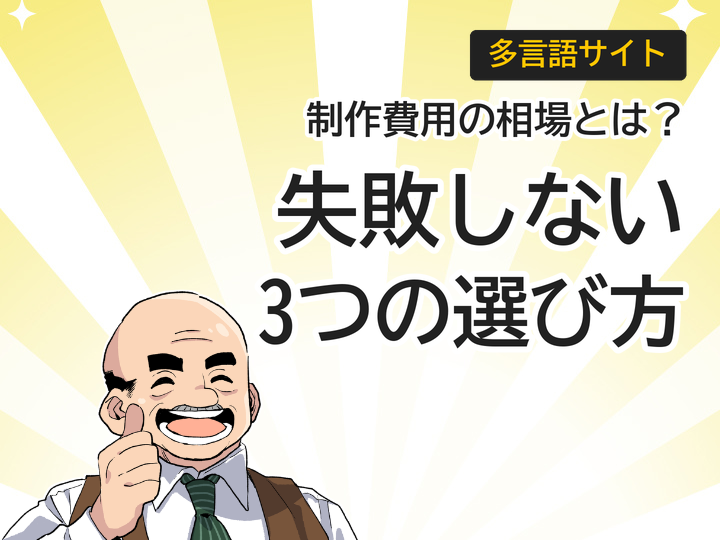 多言語サイト制作費用の相場とは？失敗しない3つの選び方