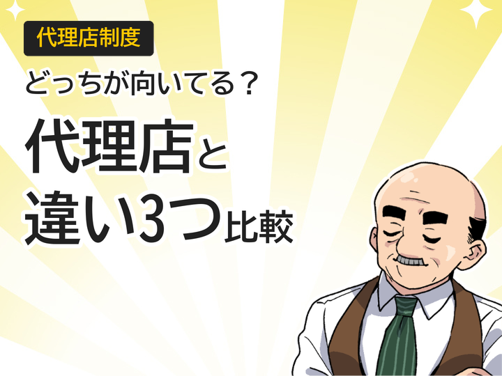 ホームページ制作代理店とフランチャイズの違い3つを徹底比較