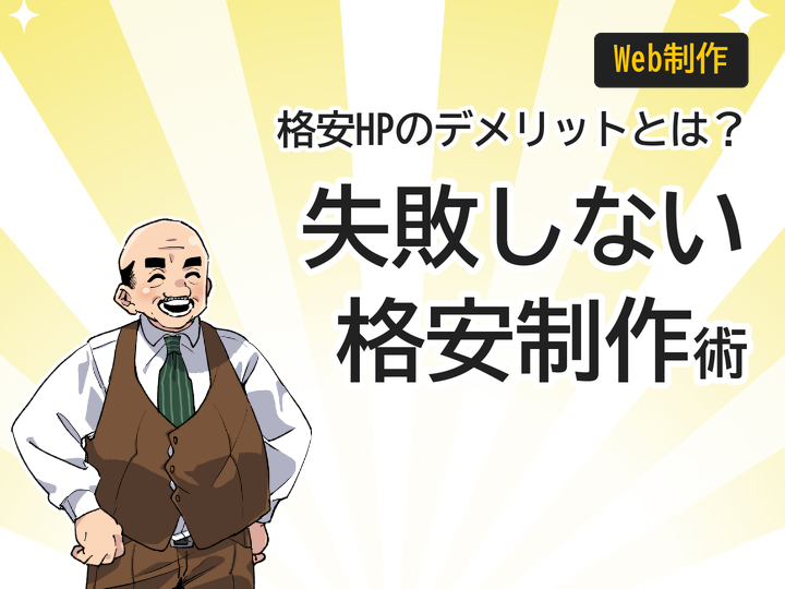 格安ホームページ制作の3つの注意点と失敗しない選び方