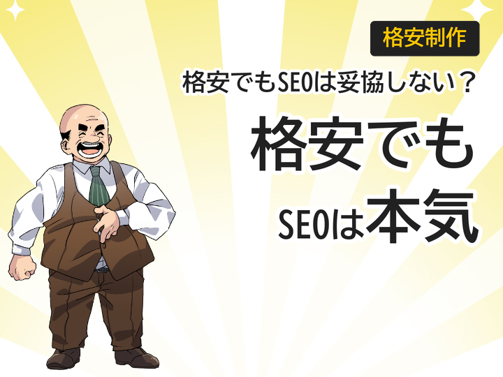 ホームページ制作が格安でもSEO対策は妥協しない3つの理由