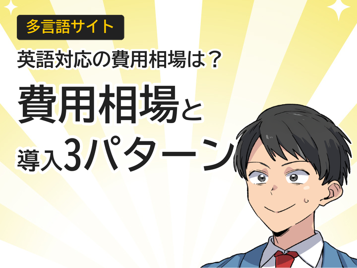 多言語サイト英語対応の費用相場とは？3つの導入パターンを解説