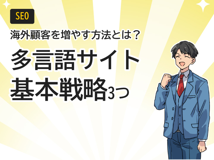 多言語サイトSEO対策、海外顧客を増やす3つの基本戦略とは