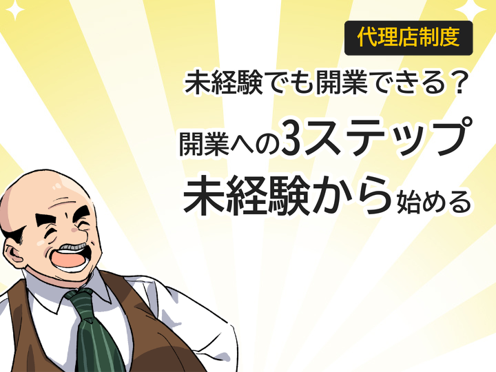 未経験からのホームページ制作代理店開業、始め方3つのステップ