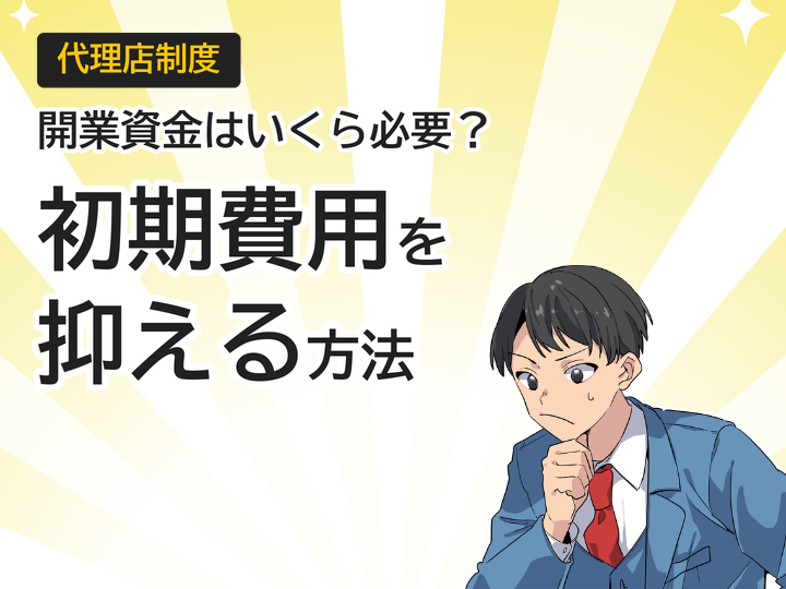 ホームページ制作代理店の開業資金は?初期費用を抑える3つの方法