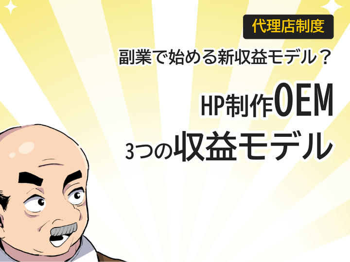ホームページ制作OEMで副業開始、代理店ビジネス3つの収益モデルとは