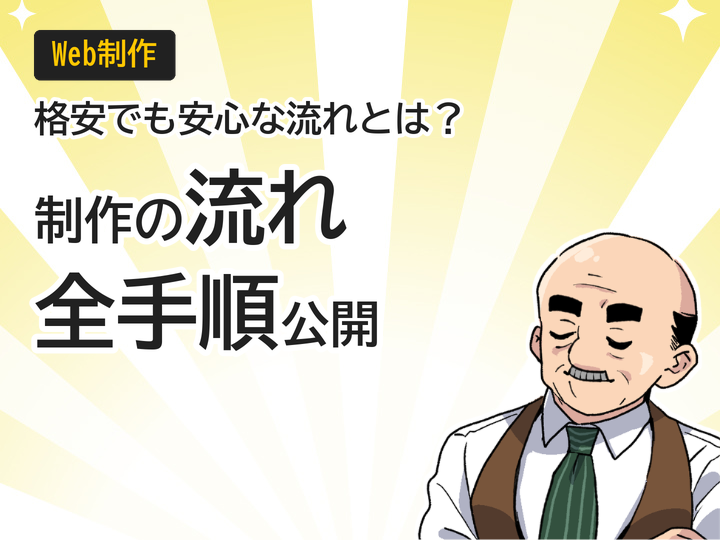 格安ホームページ制作の流れを徹底解説、初めてでも安心の全手順
