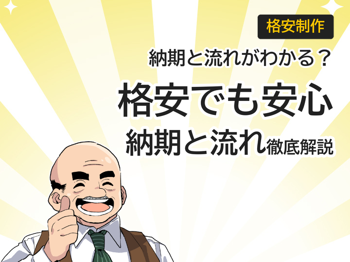 ホームページ制作を格安で実現する納期と流れを徹底解説