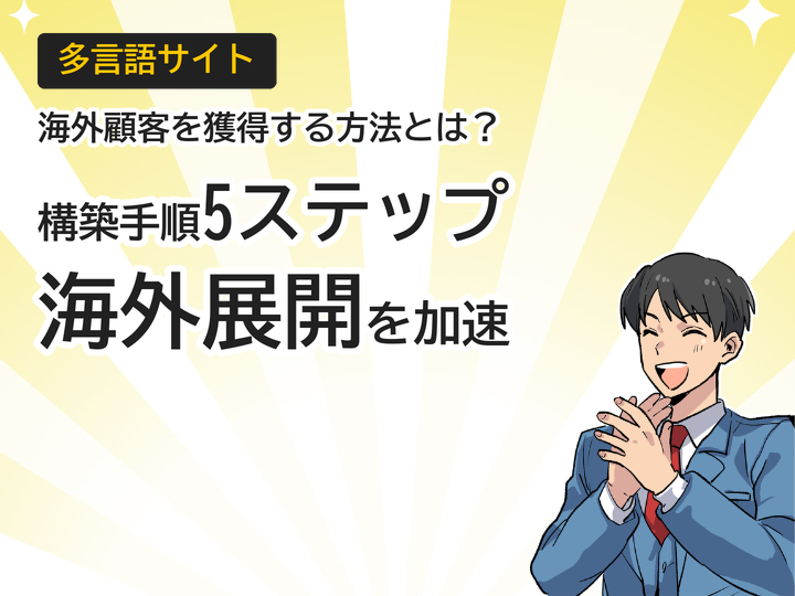 多言語サイト構築の手順とは？海外顧客獲得への5ステップ